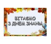 З Днем знань. 2