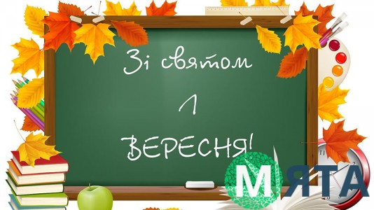 1 вересня