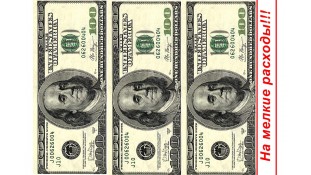 Картинка 100$ "На дрібні витрати" Картинка 100$ "На дрібні витрати"