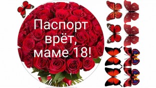 Паспорт бреше, мамі 18 Паспорт бреше, мамі 18