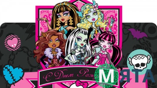 Школа Монстрів "З Днем народження"