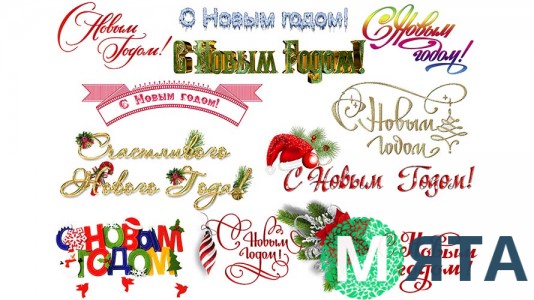 Написи З новим Роком 2