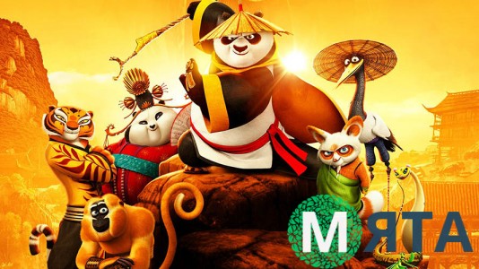 Кунг-фу Панда 2