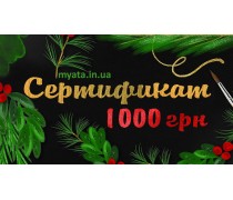 Новорічний Сертифікат 1000 грн