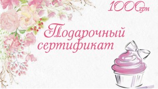 Подарунковий сертифікат 1000 грн