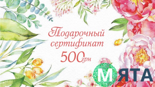 Подарунковий сертифікат 500 грн