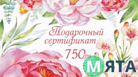 Подарунковий сертифікат 750 грн