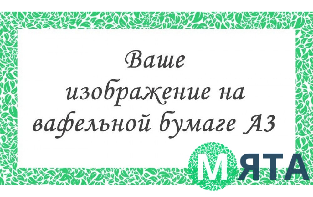 Друк своєї картинки на вафельному папері