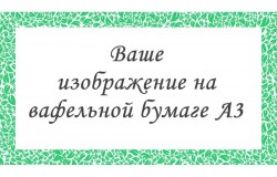 Друк своєї картинки на вафельному папері