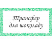 Друк на перекладному листі для шоколаду. ШокоТрансфер