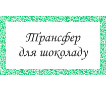 Друк на перекладному листі для шоколаду. ШокоТрансфер