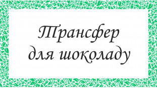 Друк на перекладному листі для шоколаду. ШокоТрансфер
