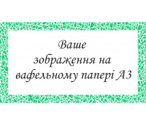Друк на вафельному папері А3
