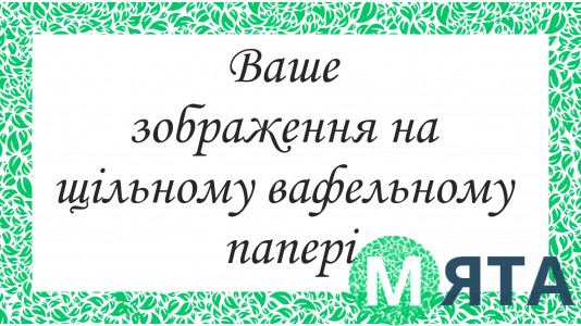 Друк на щільному вафельному папері