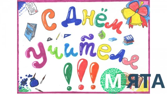 З Днем вчителя. 10