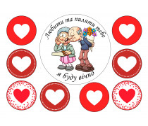 Їстівна картинка Любити та Пиляти 4