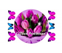 Їстівна картинка "З днем народження" 4