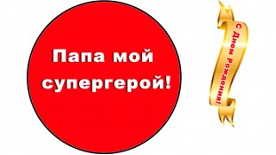 З Днем народження, Папа, 1 З Днем народження, Папа, 1