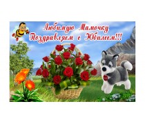 Мамочці з ювілеєм