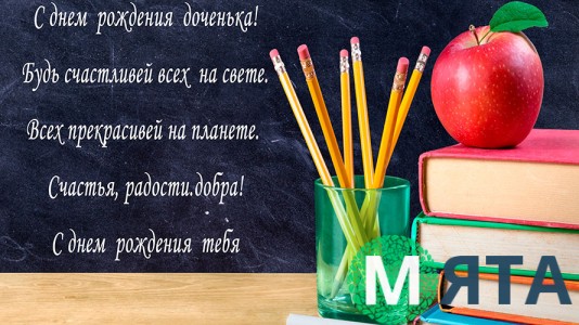 З Днем Народження донечка