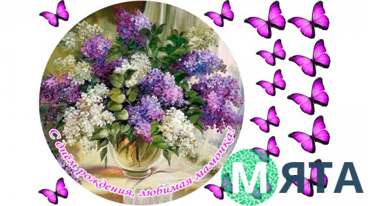 З Днем народження матусю