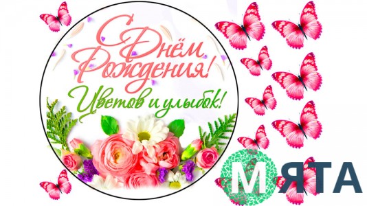 З Днем Народження Квіти