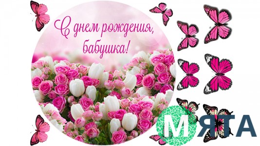 Їстівна картинка "З днем народження, бабуся"