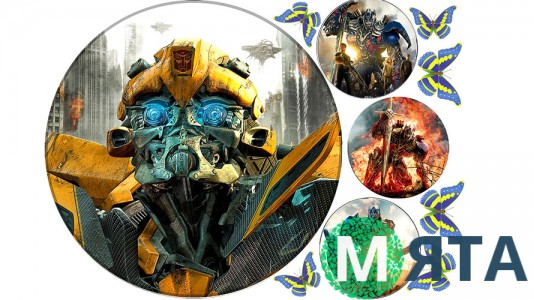 Трансформери 4