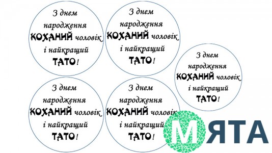 Їстівна картинка "З днем народження, кохання" 15