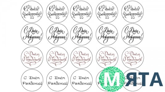 Написи "З Днем Народження"1