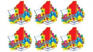 Їстівна картинка 1 вересня Їстівна картинка 1 вересня