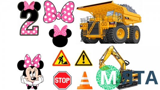 Будівельні машини 2 та Міні Маус