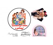 Їстівна картинка "Вихованець + Жіночий набір"