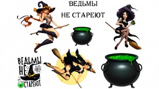 Їстівна картинка "Відьми не старіють"