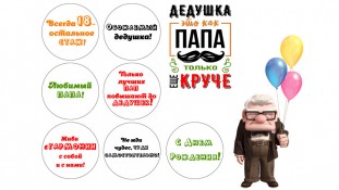 Їстівна картинка Дідусеві 5