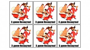 Їстівна картинка Козаки 4