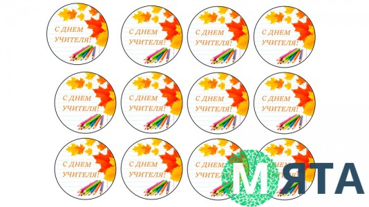 Їстівна картинка День учителя 1