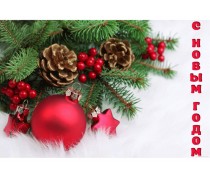 Вітання з Новим роком