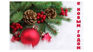 Вітання з Новим роком Вітання з Новим роком