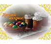 Харчова картинка Великдень 5