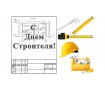 З Днем Будівельника