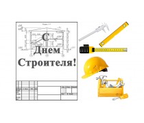 З Днем Будівельника