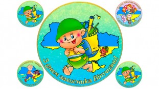 Їстівна картинка "День Захисника" 6 Їстівна картинка "День Захисника" 6