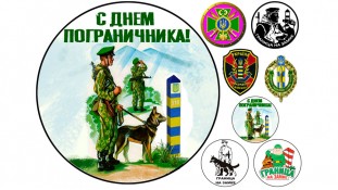 З Днем Прикордонника З Днем Прикордонника