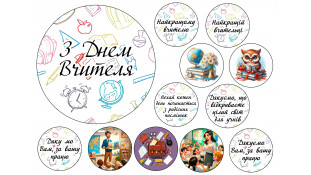 Їстівна картинка День Вчителя №4 Їстівна картинка День Вчителя №4