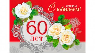 Їстівна картинка "60 років"