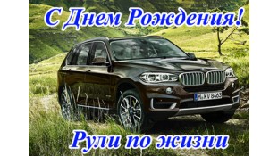 "З днем народження" Авто "З днем народження" Авто