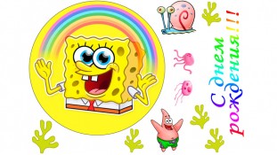 Спанч Боб 9 Спанч Боб 9