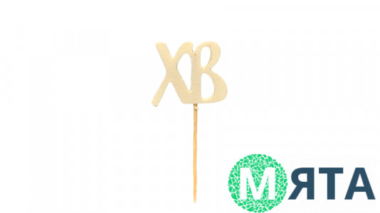 Топпер із кондитерської глазурі ХВ