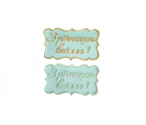 Цукровий напис-табличка З Річницею Весілля